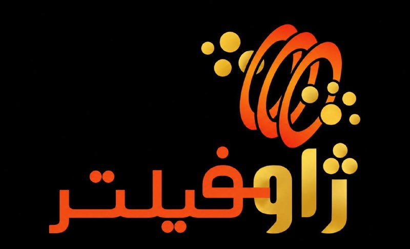 ژاو فیلتر